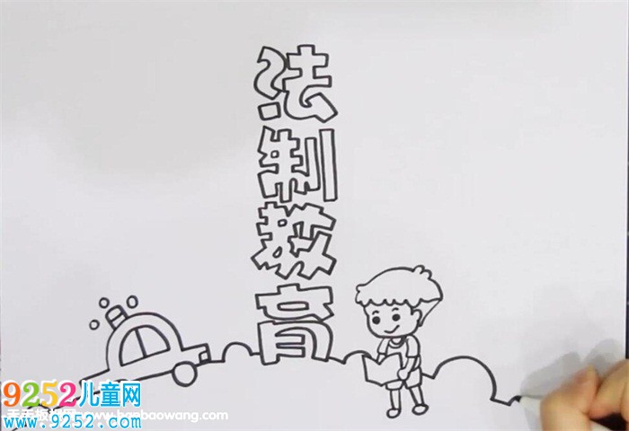 法制教育<a href=http://www.inspiredelm.com/shouchaobao/ target=_blank class=infotextkey>手抄報(bào)</a>
