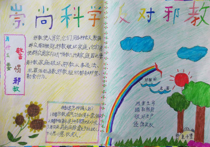 優(yōu)秀反邪教手抄報圖片，崇尚科學反對邪教
