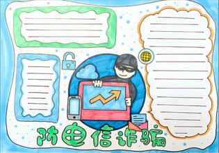 防電信詐騙手抄報(bào)怎么畫？