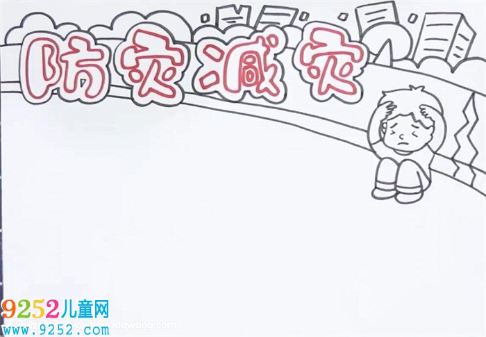 防災(zāi)減災(zāi)<a href=http://www.inspiredelm.com/shouchaobao/ target=_blank class=infotextkey>手抄報(bào)</a>怎么畫