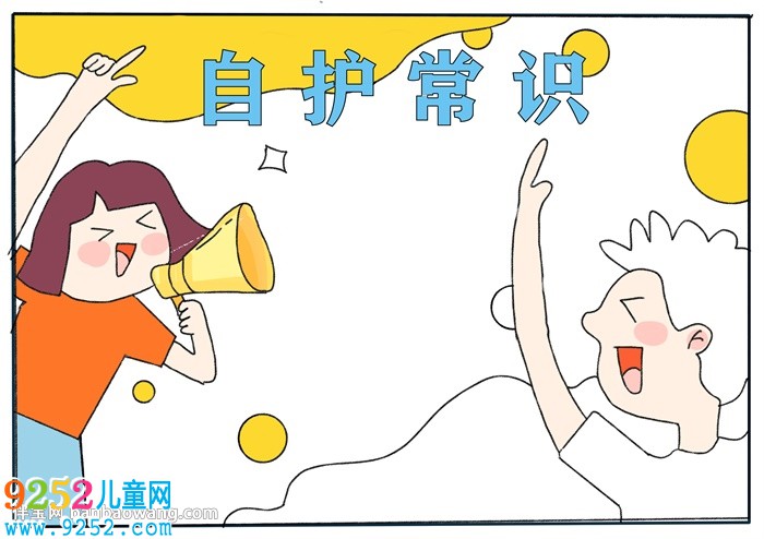 自護常識<a href=http://www.inspiredelm.com/shouchaobao/ target=_blank class=infotextkey>手抄報</a>