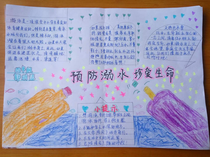 珍愛生命預防溺水手抄報，生命只有一次