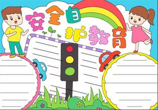 安全自護(hù)教育手抄報