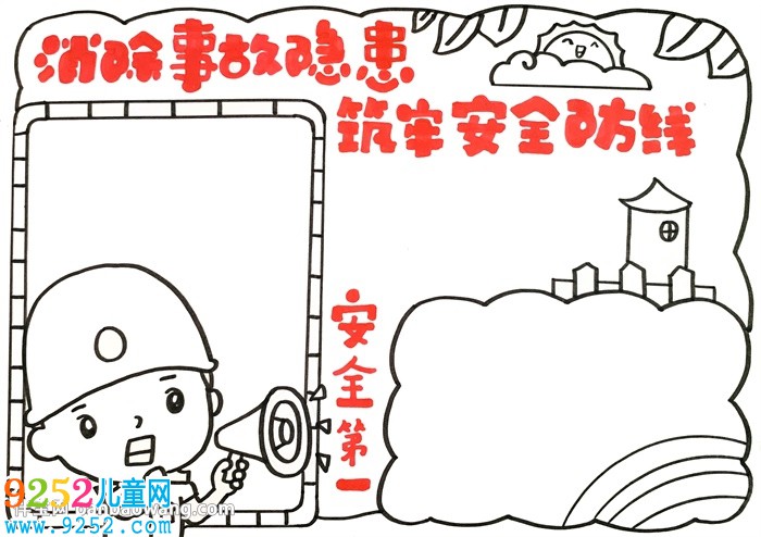 消除事故隱患筑牢安全防線<a href=http://www.inspiredelm.com/shouchaobao/ target=_blank class=infotextkey>手抄報(bào)</a>