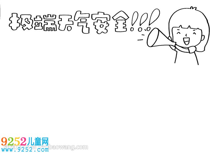 極端天氣安全<a href=http://www.inspiredelm.com/shouchaobao/ target=_blank class=infotextkey>手抄報(bào)</a>