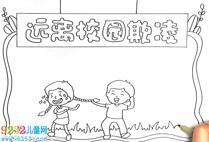 遠(yuǎn)離校園欺凌<a href=http://www.inspiredelm.com/shouchaobao/ target=_blank class=infotextkey>手抄報(bào)</a>怎么畫