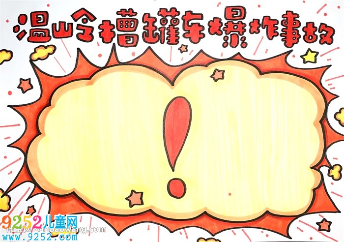 溫嶺槽罐車爆炸事故<a href=http://www.inspiredelm.com/shouchaobao/ target=_blank class=infotextkey>手抄報</a>