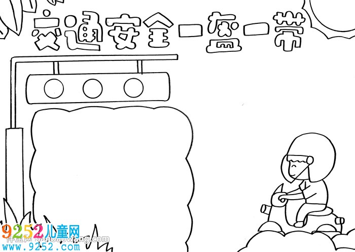 交通安全一盔一帶<a href=http://www.inspiredelm.com/shouchaobao/ target=_blank class=infotextkey>手抄報(bào)</a>