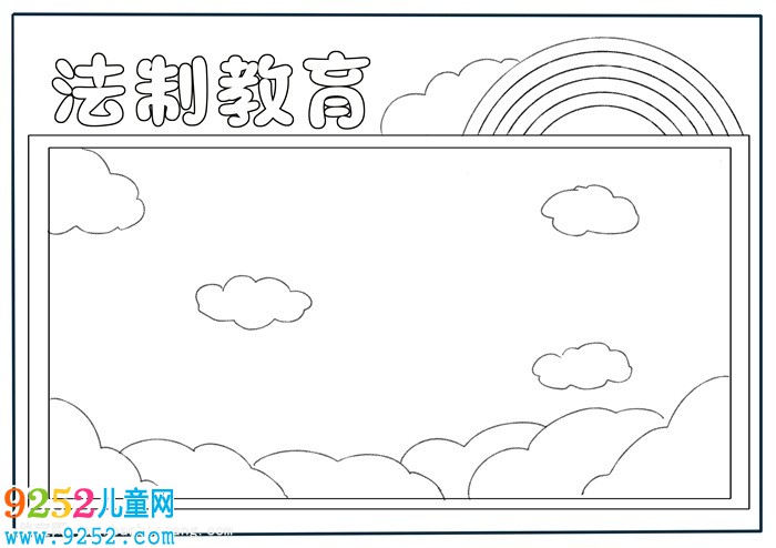 小學法制教育<a href=http://www.inspiredelm.com/shouchaobao/ target=_blank class=infotextkey>手抄報</a>怎么畫，法制教育<a href=http://www.inspiredelm.com/shouchaobao/ target=_blank class=infotextkey>手抄報</a>小學生