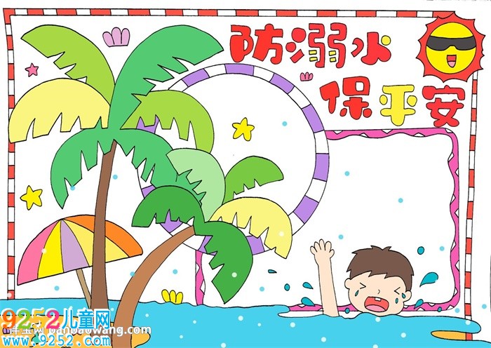 防溺水保平安<a href=http://www.inspiredelm.com/shouchaobao/ target=_blank class=infotextkey>手抄報(bào)</a>怎么畫(huà)