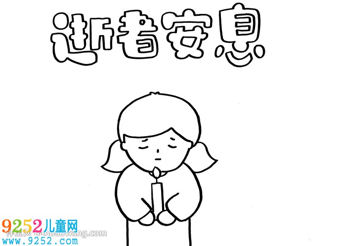 逝者安息<a href=http://www.inspiredelm.com/shouchaobao/ target=_blank class=infotextkey>手抄報(bào)</a>