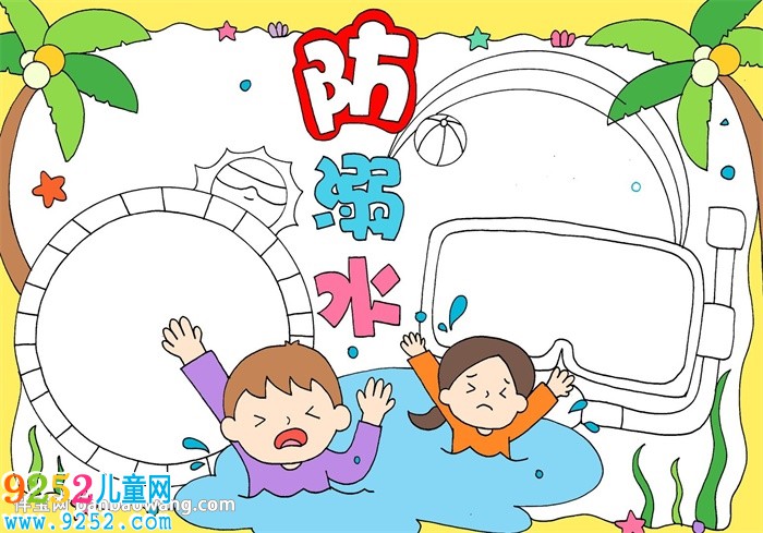 一年級防溺水簡單<a href=http://www.inspiredelm.com/shouchaobao/ target=_blank class=infotextkey>手抄報</a>