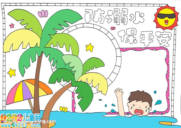 防溺水保平安<a href=http://www.inspiredelm.com/shouchaobao/ target=_blank class=infotextkey>手抄報(bào)</a>怎么畫(huà)