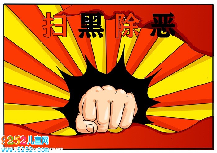掃黑除惡<a href=http://www.inspiredelm.com/shouchaobao/ target=_blank class=infotextkey>手抄報(bào)</a>怎么畫(huà)，最簡(jiǎn)單掃黑除惡<a href=http://www.inspiredelm.com/shouchaobao/ target=_blank class=infotextkey>手抄報(bào)</a>