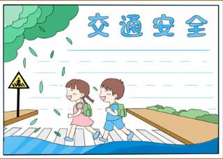 小學生交通安全手抄報，交通手抄報簡單又漂亮