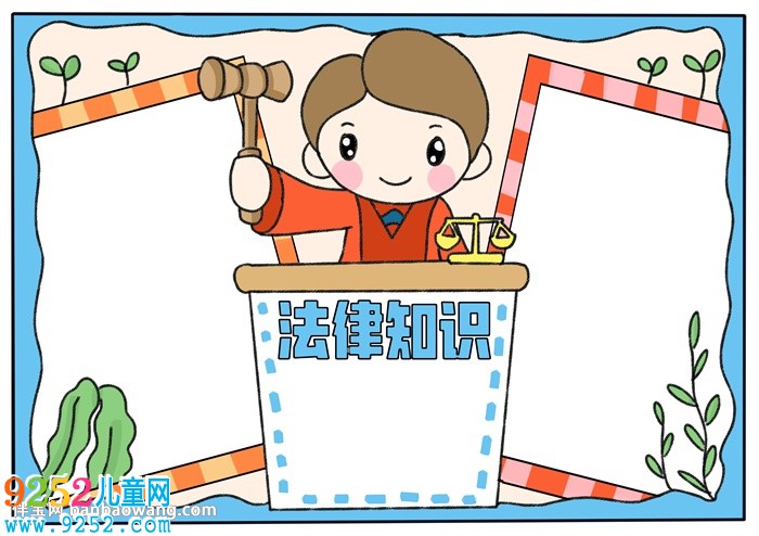 法律知識<a href=http://www.inspiredelm.com/shouchaobao/ target=_blank class=infotextkey>手抄報</a>
