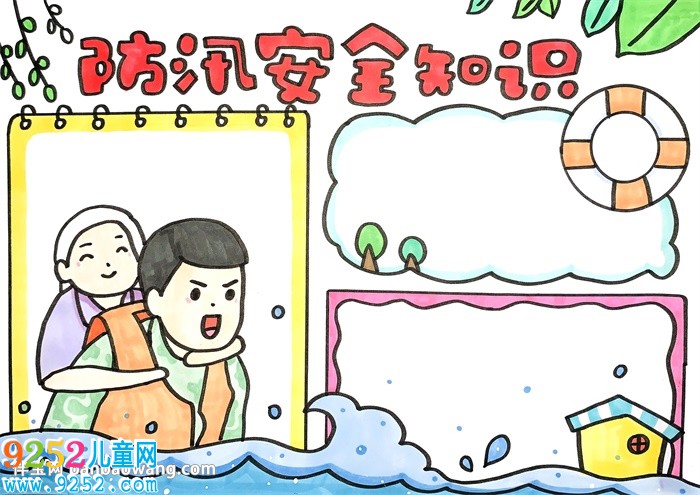 防汛安全知識<a href=http://www.inspiredelm.com/shouchaobao/ target=_blank class=infotextkey>手抄報</a>