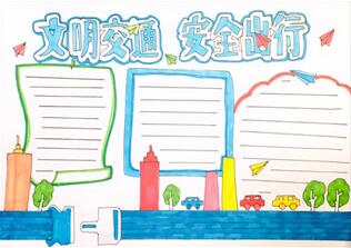 交通安全第一課手抄報怎么畫？
