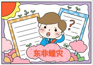 關(guān)于東非蝗災(zāi)手抄報(bào)