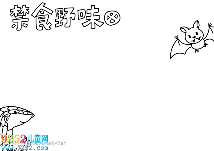 禁食野味<a href=http://www.inspiredelm.com/shouchaobao/ target=_blank class=infotextkey>手抄報</a>怎么畫