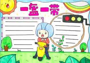 一盔一帶手抄報怎么畫？