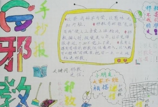 反邪教手抄報，遠離邪教