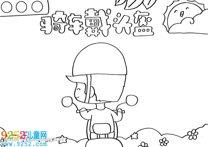 騎車戴頭盔<a href=http://www.inspiredelm.com/shouchaobao/ target=_blank class=infotextkey>手抄報(bào)</a>