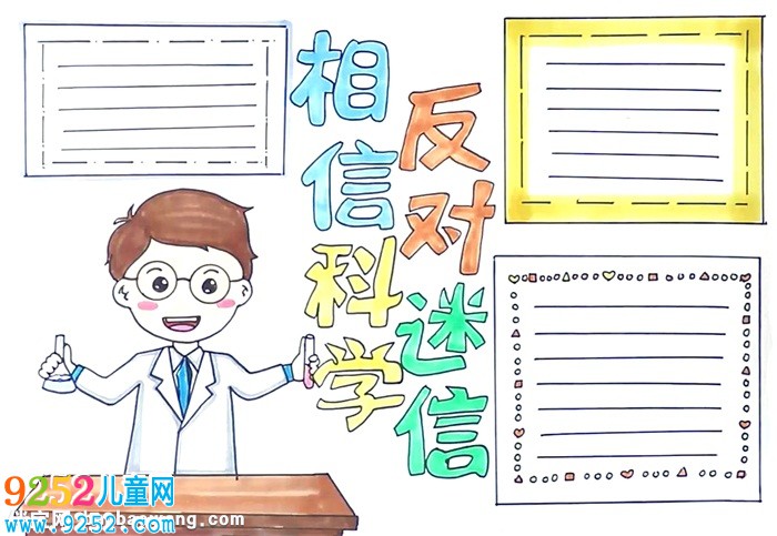 相信科學反對迷信<a href=http://www.inspiredelm.com/shouchaobao/ target=_blank class=infotextkey>手抄報</a>怎么畫