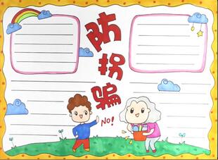 防拐騙手抄報怎么畫？