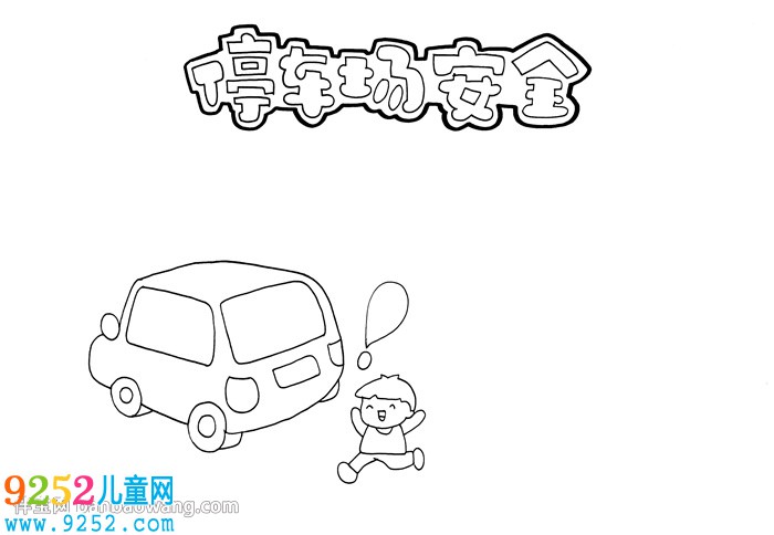 停車場安全<a href=http://www.inspiredelm.com/shouchaobao/ target=_blank class=infotextkey>手抄報</a>