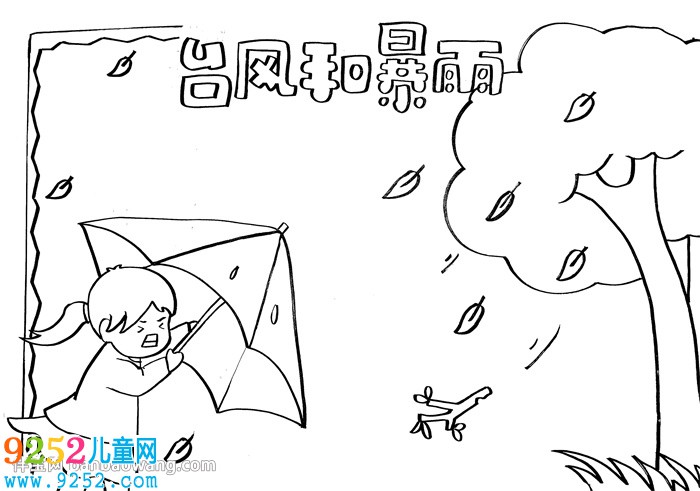臺(tái)風(fēng)和暴雨的安全<a href=http://www.inspiredelm.com/shouchaobao/ target=_blank class=infotextkey>手抄報(bào)</a>