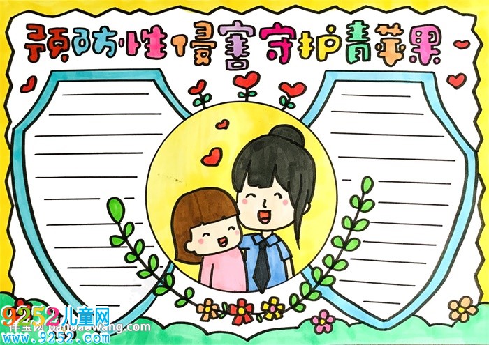 預防性侵害守護青蘋果<a href=http://www.inspiredelm.com/shouchaobao/ target=_blank class=infotextkey>手抄報</a>
