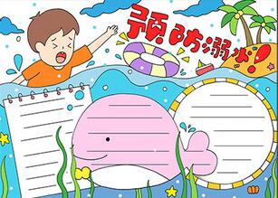 預(yù)防溺水手抄報(bào)怎么畫？