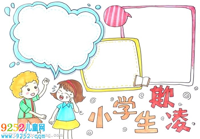 小學(xué)生欺凌<a href=http://www.inspiredelm.com/shouchaobao/ target=_blank class=infotextkey>手抄報</a>怎么畫