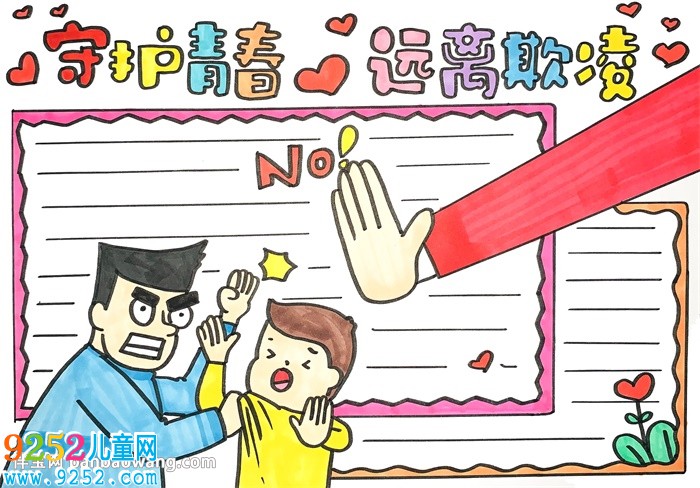 守護青春遠離欺凌<a href=http://www.inspiredelm.com/shouchaobao/ target=_blank class=infotextkey>手抄報</a>