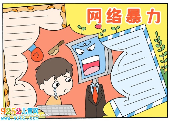 網(wǎng)絡(luò)暴力<a href=http://www.inspiredelm.com/shouchaobao/ target=_blank class=infotextkey>手抄報(bào)</a>