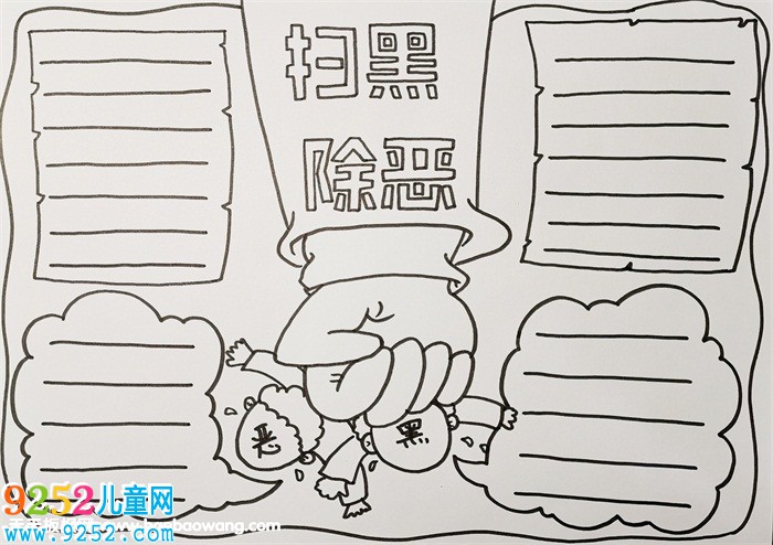 最簡單掃黑除惡<a href=http://www.inspiredelm.com/shouchaobao/ target=_blank class=infotextkey>手抄報</a>，校園掃黑除惡<a href=http://www.inspiredelm.com/shouchaobao/ target=_blank class=infotextkey>手抄報</a>