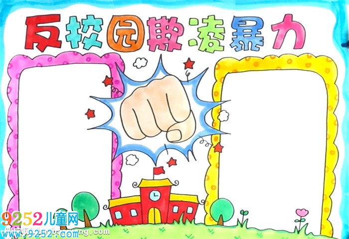 反校園欺凌暴力<a href=http://www.inspiredelm.com/shouchaobao/ target=_blank class=infotextkey>手抄報</a>怎么畫