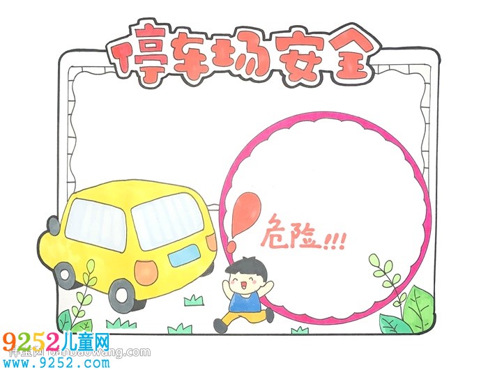停車場安全<a href=http://www.inspiredelm.com/shouchaobao/ target=_blank class=infotextkey>手抄報</a>