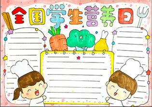 全國(guó)學(xué)生營(yíng)養(yǎng)日手抄報(bào)怎么畫(huà)？
