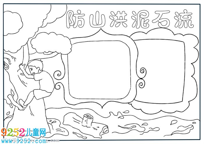 防山洪泥石流<a href=http://www.inspiredelm.com/shouchaobao/ target=_blank class=infotextkey>手抄報(bào)</a>，關(guān)于防泥石流的<a href=http://www.inspiredelm.com/shouchaobao/ target=_blank class=infotextkey>手抄報(bào)</a>