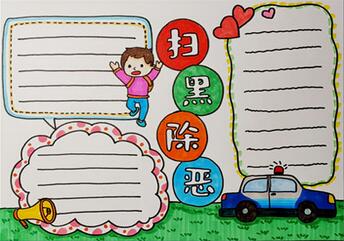簡(jiǎn)單掃黑除惡手抄報(bào)