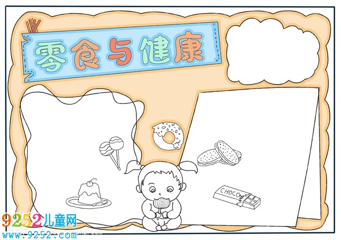 零食與健康<a href=http://www.inspiredelm.com/shouchaobao/ target=_blank class=infotextkey>手抄報</a>，二年級簡單食品<a href=http://www.inspiredelm.com/shouchaobao/ target=_blank class=infotextkey>手抄報</a>