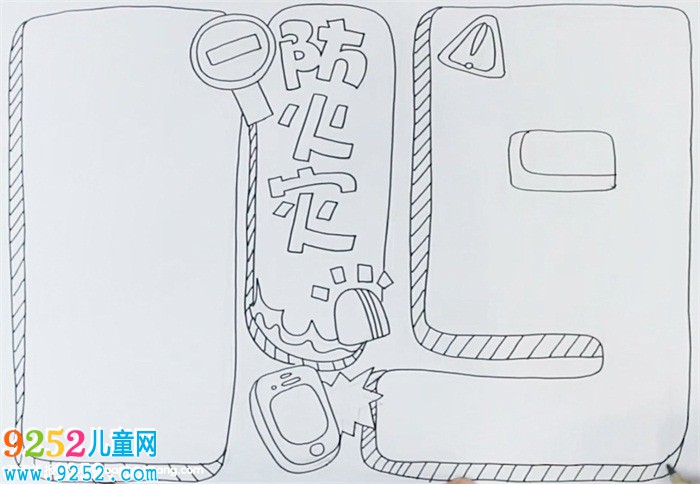防火災(zāi)<a href=http://www.inspiredelm.com/shouchaobao/ target=_blank class=infotextkey>手抄報(bào)</a>
