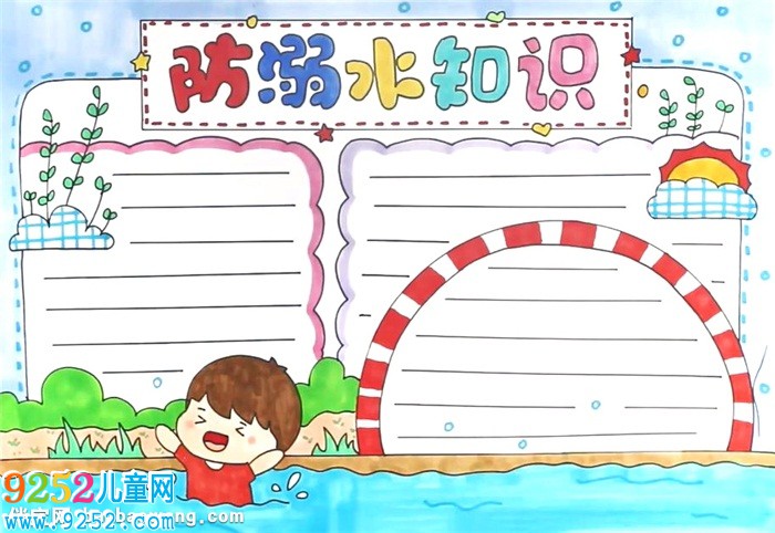 防溺水知識<a href=http://www.inspiredelm.com/shouchaobao/ target=_blank class=infotextkey>手抄報</a>怎么畫