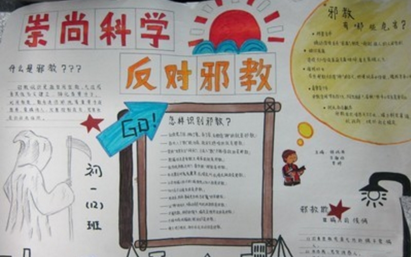 珍愛生命，反邪教手抄報
