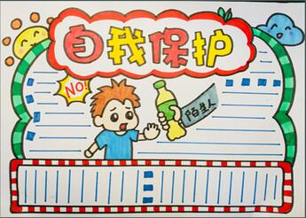 自我保護手抄報