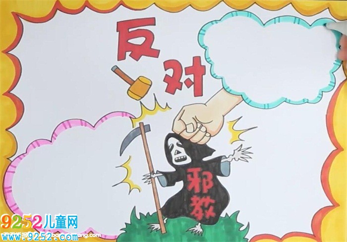 反對(duì)邪教<a href=http://www.inspiredelm.com/shouchaobao/ target=_blank class=infotextkey>手抄報(bào)</a>