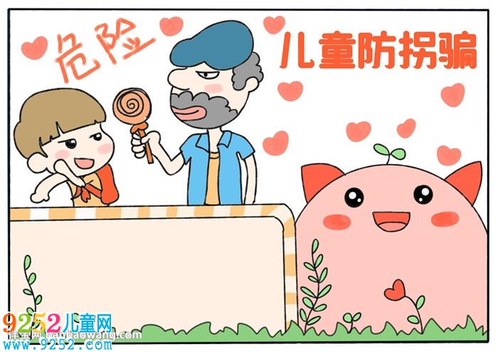 兒童防拐騙<a href=http://www.inspiredelm.com/shouchaobao/ target=_blank class=infotextkey>手抄報(bào)</a>