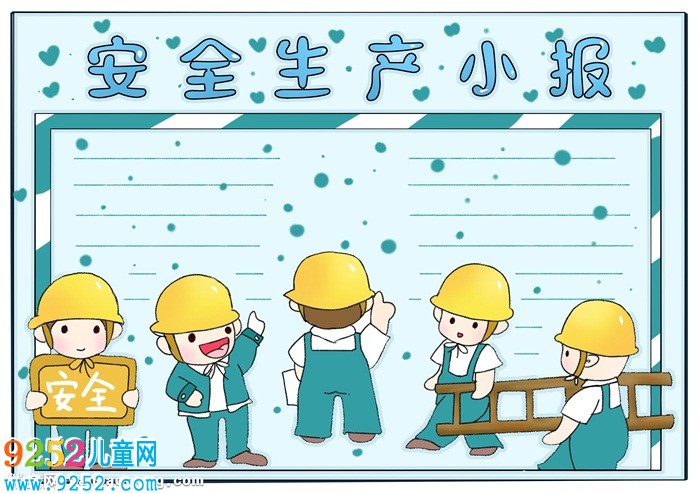小學(xué)生安全生產(chǎn)<a href=http://www.inspiredelm.com/shouchaobao/ target=_blank class=infotextkey>手抄報(bào)</a>，安全生產(chǎn)<a href=http://www.inspiredelm.com/shouchaobao/ target=_blank class=infotextkey>手抄報(bào)</a>簡單